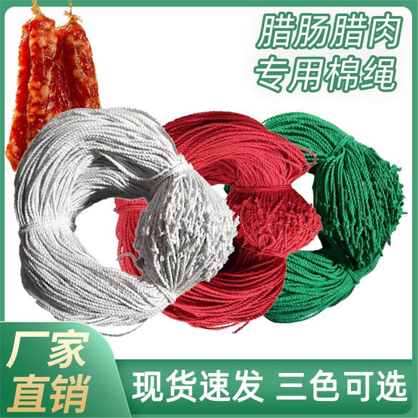 腊味麻绳专用线挂香肠腊肉灌棉绑绳子红绿已腊肠棉线白色套圈打结