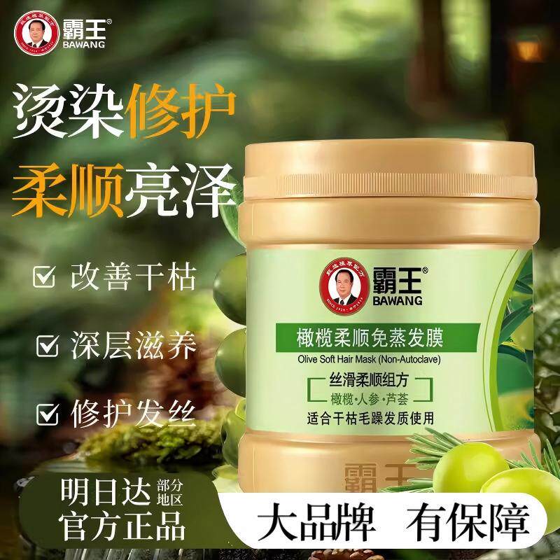 霸王橄榄免蒸柔顺修复发膜