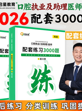 医启星2026口腔执业助理医师配套练习3000题考试题库赵庆乐口腔执业医师课后练习分类训练核心讲义必刷8000题重点笔记口腔医师教材