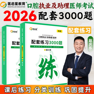 医启星2026口腔执业助理医师配套练习3000题考试题库赵庆乐口腔执业医师课后练习分类训练核心讲义必刷8000题重点笔记口腔医师教材