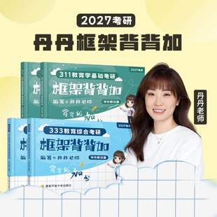 2027教育学考研333教育综合考研教材背背加原内部讲义311教育学基础考研框架2027考研丹丹老师框架背加框架结构中外教分册考研指南