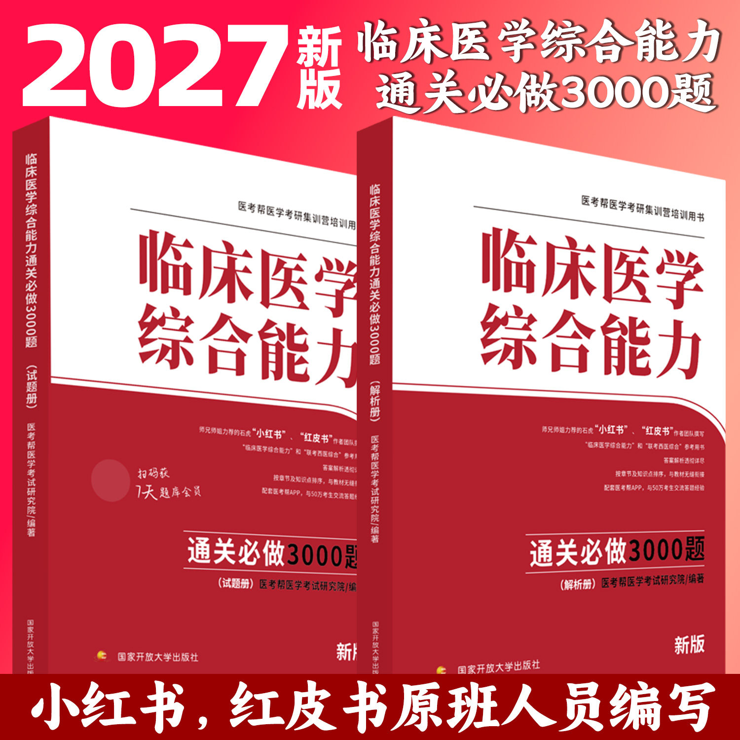 临床医学综合能力通关必做3000题