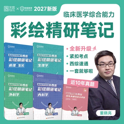 2027考研西综彩绘精研笔记