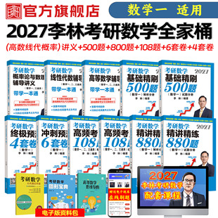 2027李林考研数学全家桶数学一高数线代概率讲义考研数学基础精刷550题李林880题高频考点108李林6套卷4套卷高等数学线性代概率数