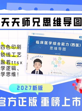 天天师兄2027年考研西医临床医学综合能力思维导图天天师兄思维导图笔记27笔记306昭昭699联考26讲义贺银成西综小亮生理2026