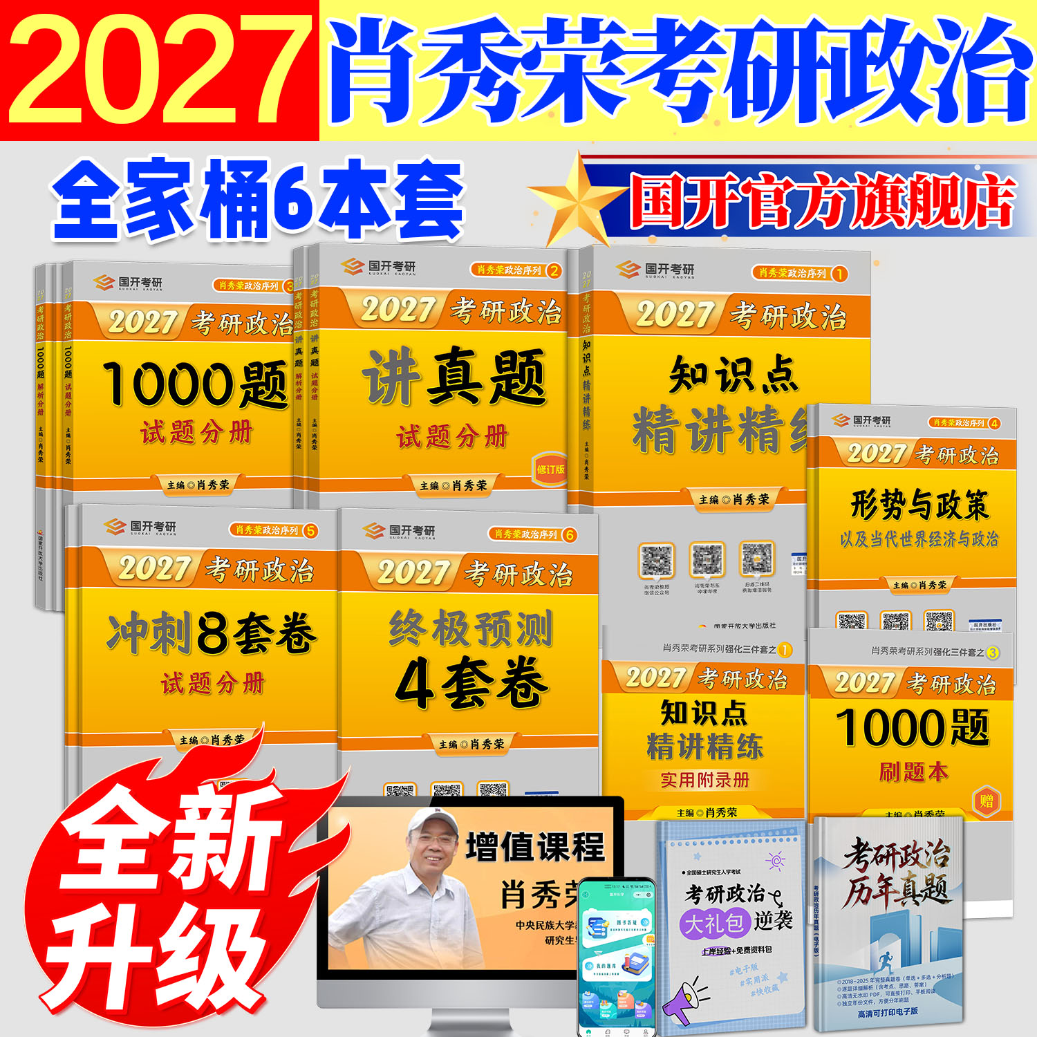 新版2027版考研政治全家桶肖秀荣考研政治精讲精练讲真题1000题肖四肖八教材真题模拟题全套装官方首发正版冲刺8套卷4套卷2027考研