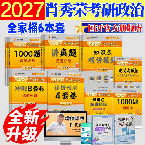 肖秀荣考研政治精讲精练