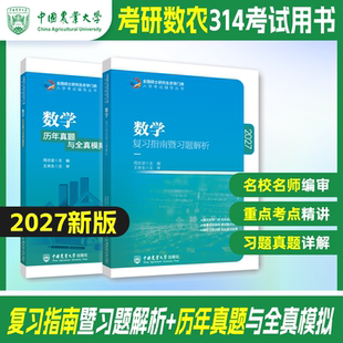 2027考研数学复习指南暨习题解析复习指南314农数农学门类314数学复习指南暨习题解析历年真题全真模拟硕士研究生考试农门学类联考
