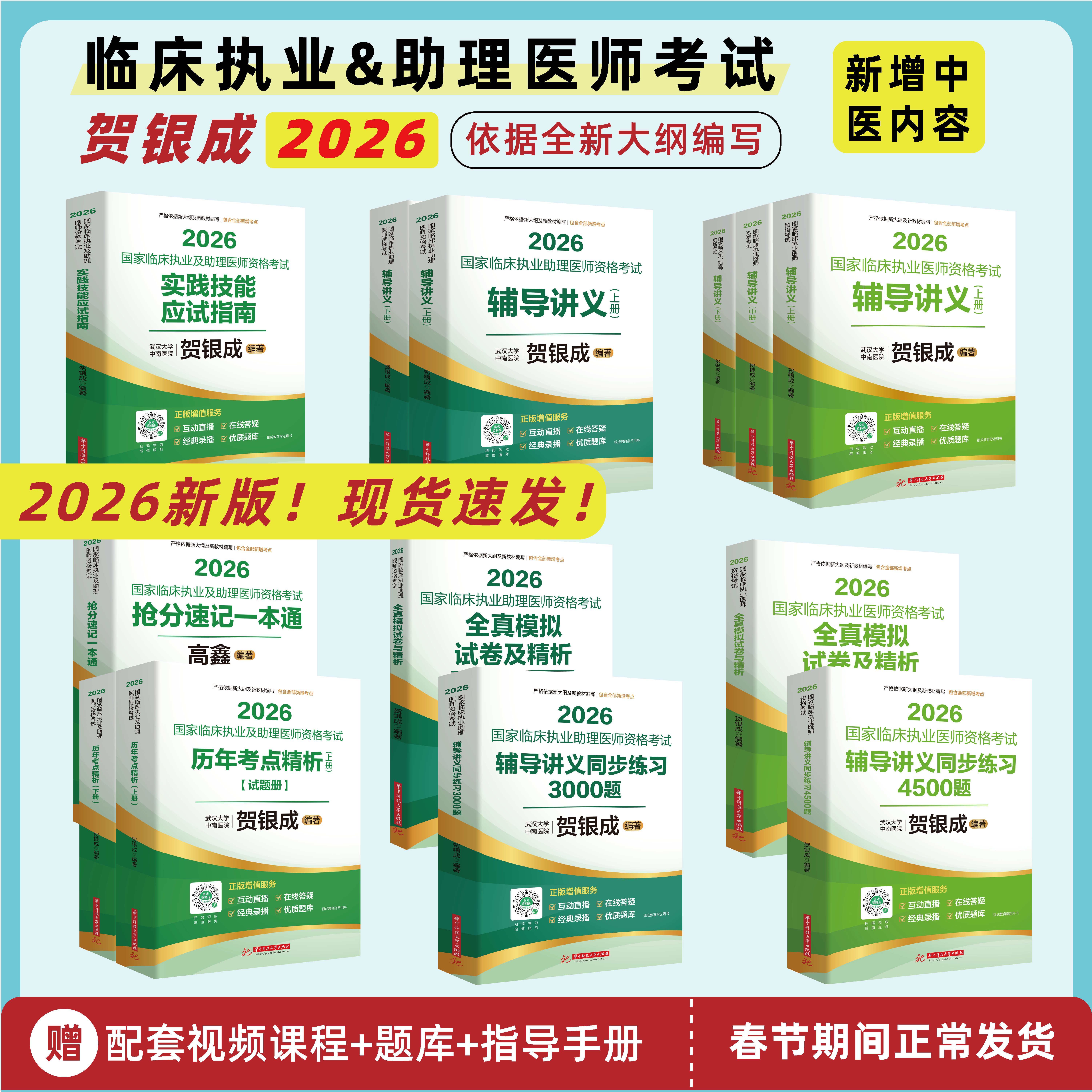 贺银成2026临床执业医师辅导书