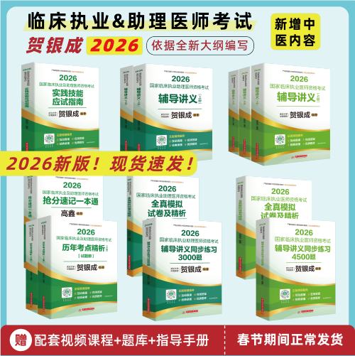 贺银成2026临床执业医师辅导书