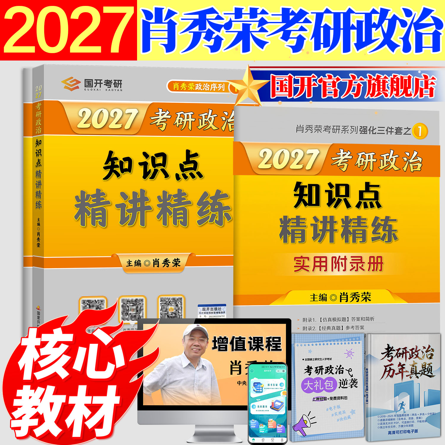 国开旗舰店】肖秀荣2027考研政治知识点精讲精练强化三件套1000题讲真题知识精讲考研真题肖八肖秀荣1000题精讲精练徐涛腿姐四套卷