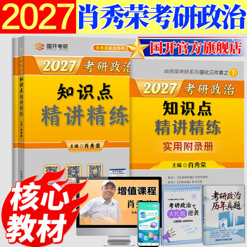 考研政治知识点精讲精练