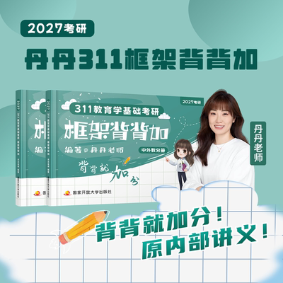 311教育学基础考研框架背背加