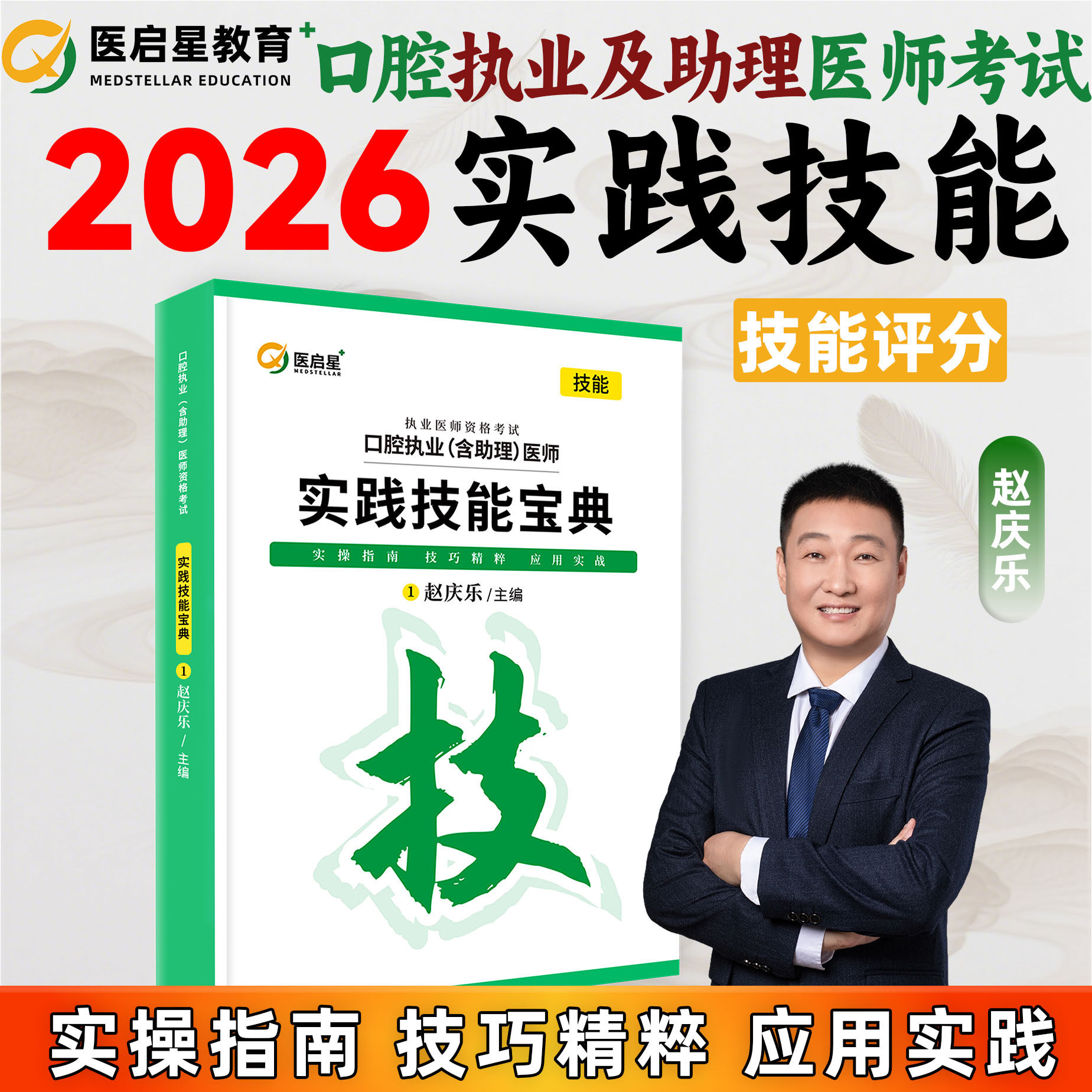 医启星2026口腔执业助理医师考试实践技能宝典赵庆乐技能评价实用版口腔执业医师技能评分实用技能口腔专业应用实践核心讲义3000题
