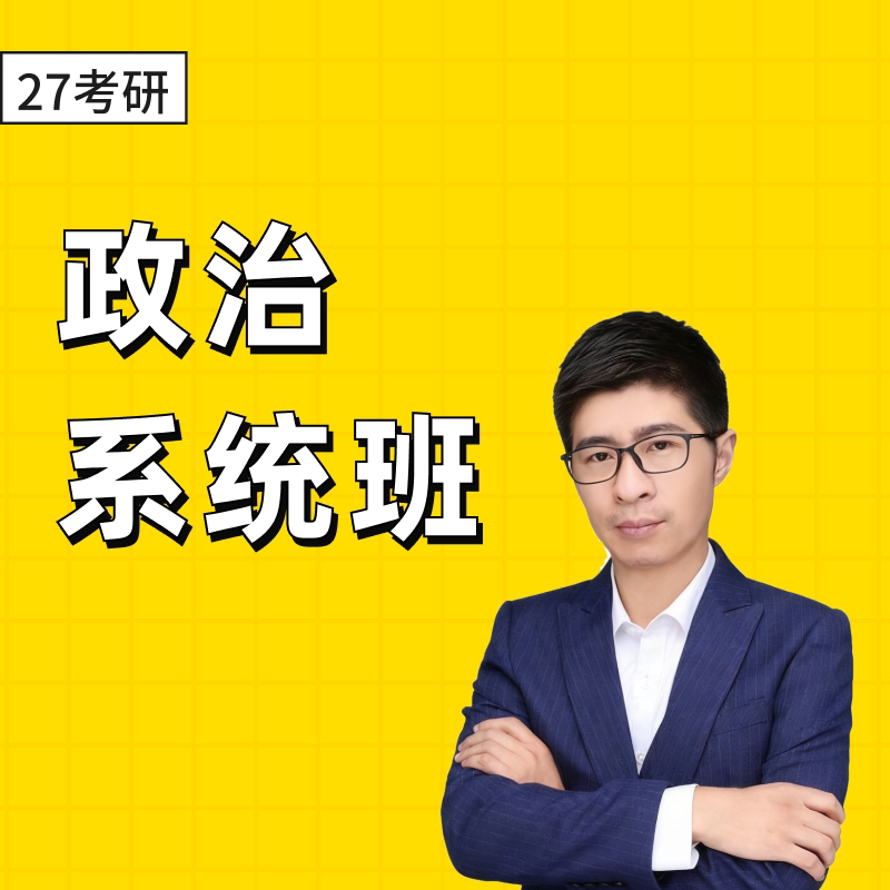 27考研政治系统班书课包名师辅导备考资料套装