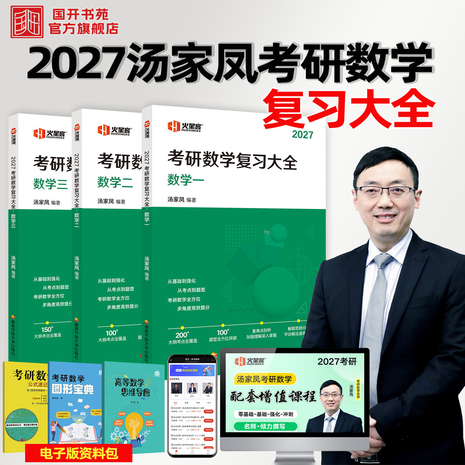 汤家凤考研数学复习大全