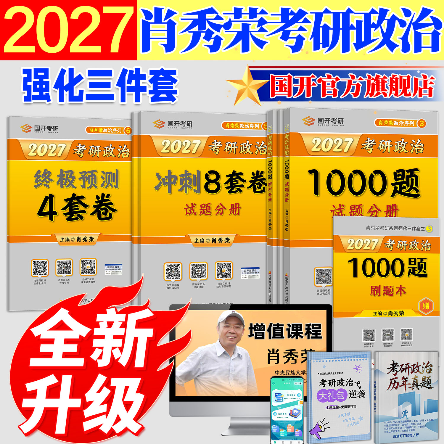 国开旗舰店】肖秀荣2027考研政治1000题肖8套卷终极预测4套卷精讲精练肖八肖四刷题本冲刺8套卷肖秀荣精讲精练1000题新版国开书苑