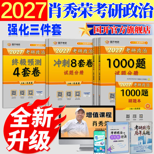 考研政治1000题8套卷预测4套