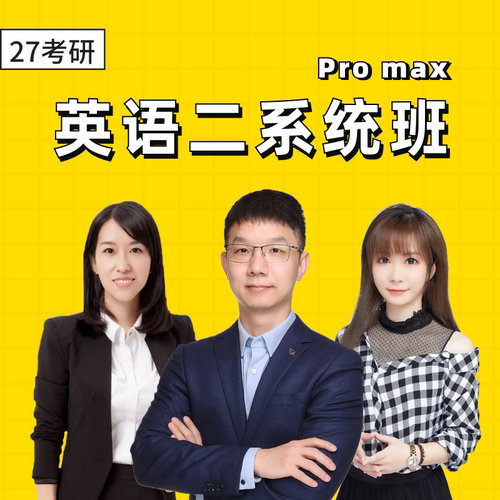 2027考研英语二系统班Pro max网课名师辅导课程