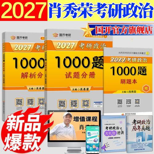 官方店2027考研政治肖秀荣1000题