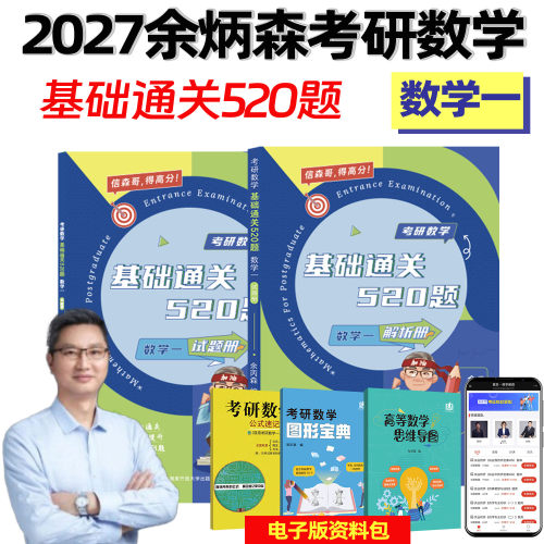 森哥考研数学基础通关520题数一