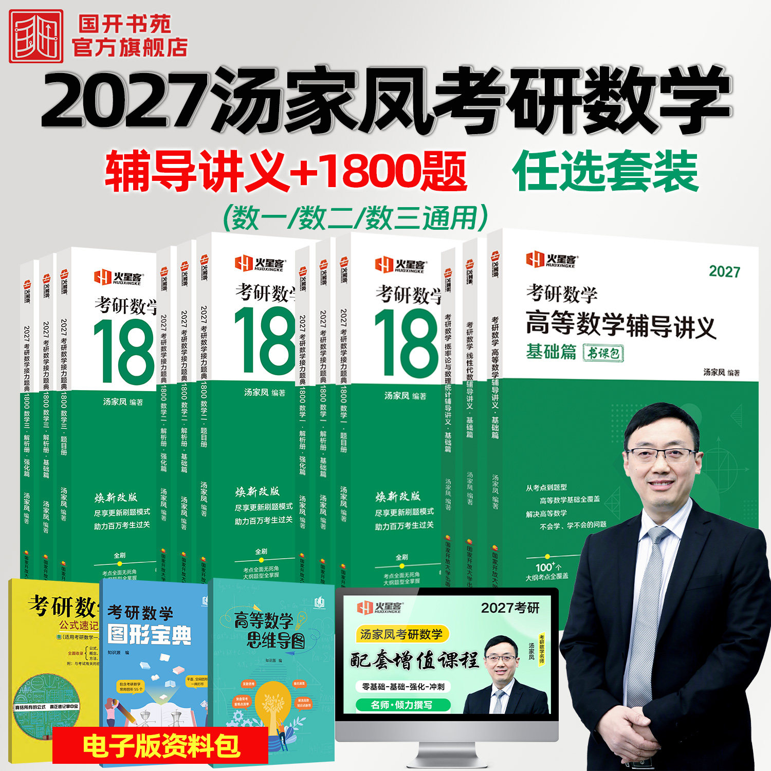 新版2027汤家凤考研数学高等数学线性代数概率论辅导讲义基础篇教材接力题典1800题数一数二数三通用任意选套装零基础入门复习大全