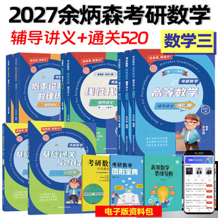 2027新版余丙森概率论考研数学森哥高数线代概率论辅导讲义基础通关520考研数学一数学三余丙森可搭李林张宇武忠祥李永乐660题1000