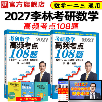 李林考研数学高频考点108题