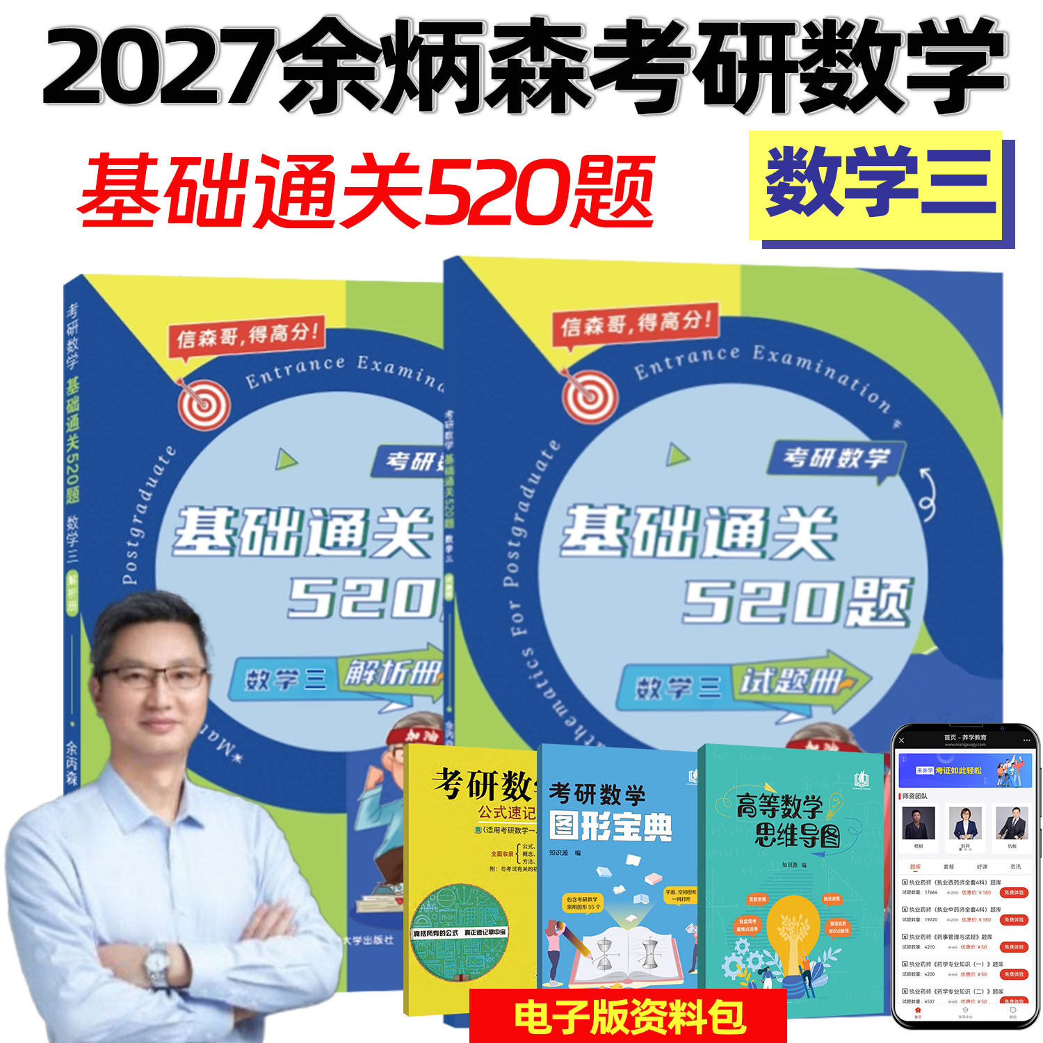 现货速发】余丙森2027森哥考研数学基础通关520题27数学一数二数三 余丙森520题 模拟题可搭概率论辅导讲义张宇1000题1800题汤家凤图片