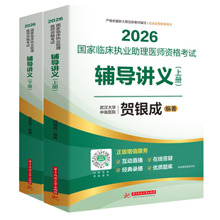 2026国家临床执业助理医师资格考试辅导讲义贺银成正版执业医师上册下册套装华中科技大学出版社指导讲义银城