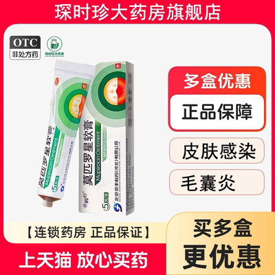 【京丰制药】莫匹罗星软膏2%*5g*1支/盒