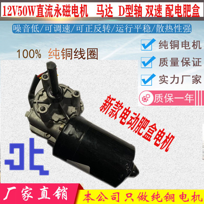 12V50W直流永磁电机马达 双速 D型轴 电动肥盒专用 电控施肥 包邮