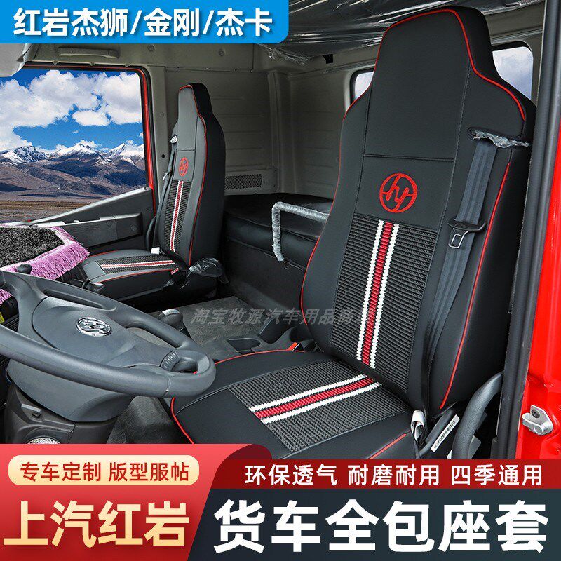 上汽红岩杰狮C500座套M500金刚专用C100货车四季通用M100坐垫全包