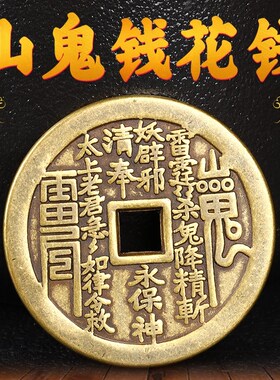 山鬼花钱黄铜山鬼雷公花钱真品吊坠黄铜后天八卦镜挂件紫铜厌胜钱