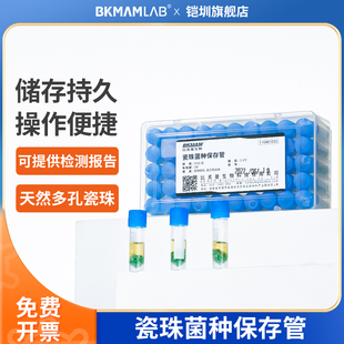 比克曼生物瓷珠菌种保存管磁珠菌种冻存管盒 瓷珠法菌株保藏冷冻
