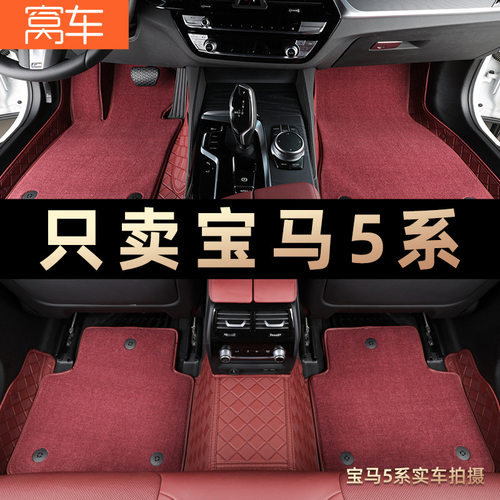 5系脚垫525li 530li 520 523 535le五系专用车脚垫全包围
