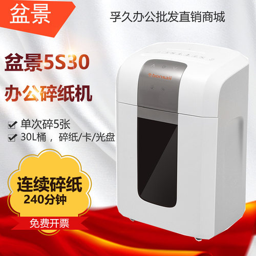 盆景5S30高保密双口碎纸机30L 5张连续4小时碎纸机 1*6mm