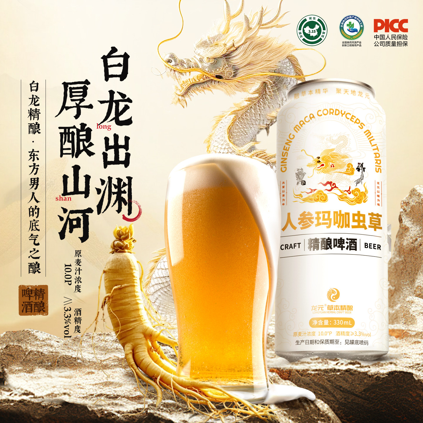 龙元人参玛卡虫草全麦精酿啤酒聚会酒水精啤饮料白龙尝鲜装