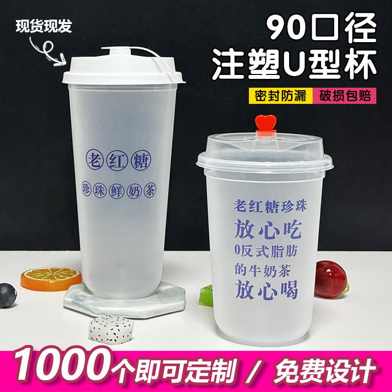 90口径老红糖U型奶茶杯一次性注塑杯网红果汁水果塑料胖胖杯带盖