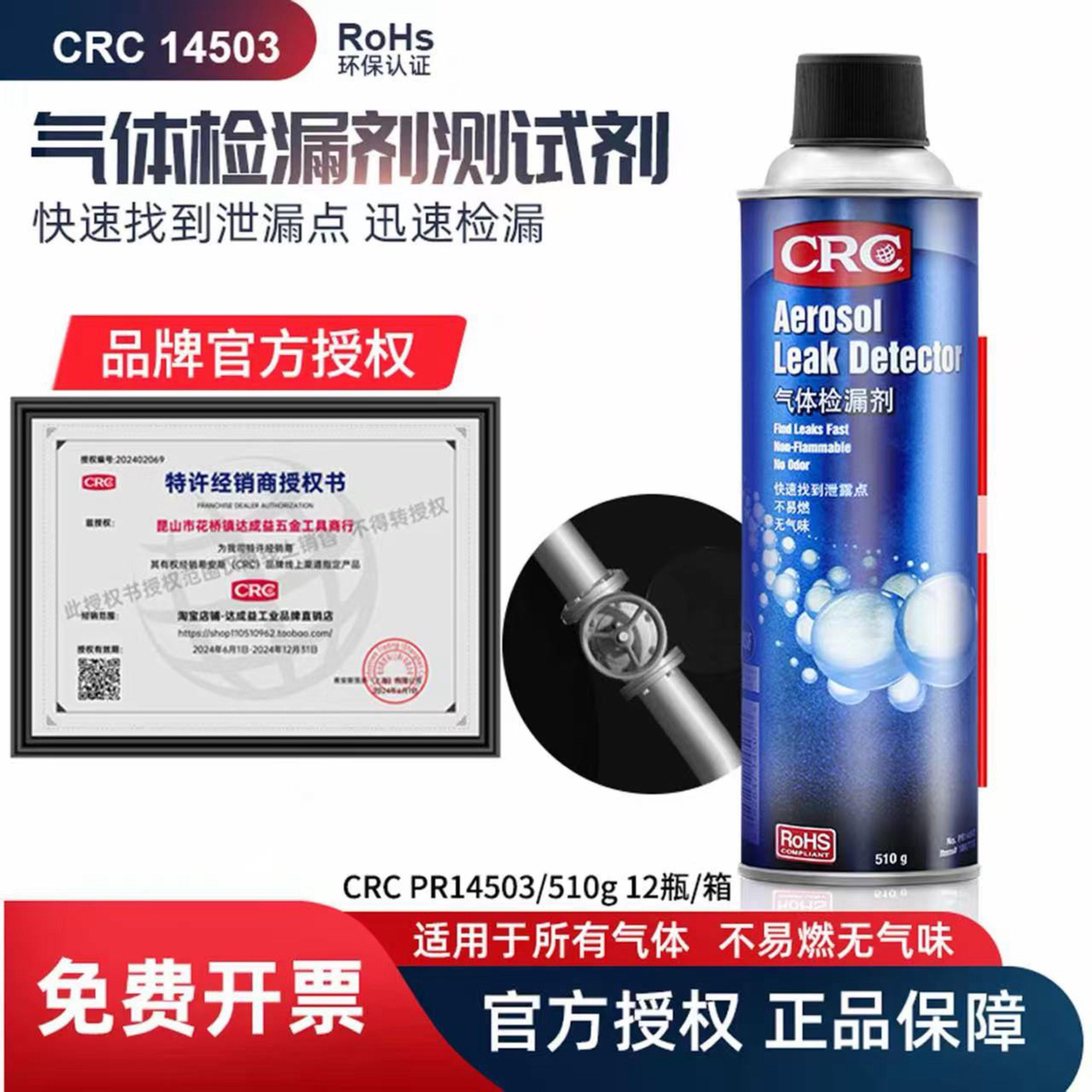 CRC14503气体检漏剂气体管道泄露检测接头焊缝发泡沫测漏液检漏