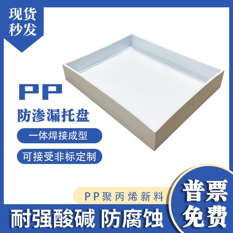 pp防腐蚀耐酸碱托盘实验室化学试剂瓶废弃物防渗漏塑料托盘可定制图片