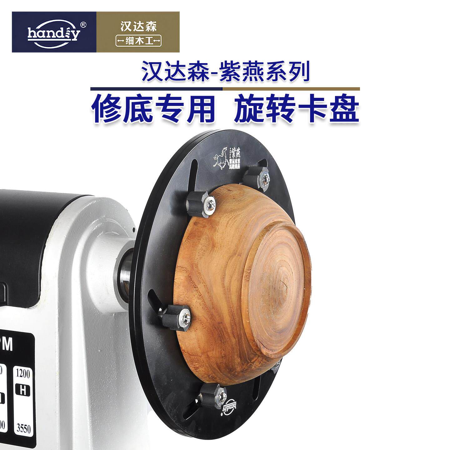 汉达森紫燕系列旋转卡盘铝制小型家用木旋车床修底专用自定心卡盘