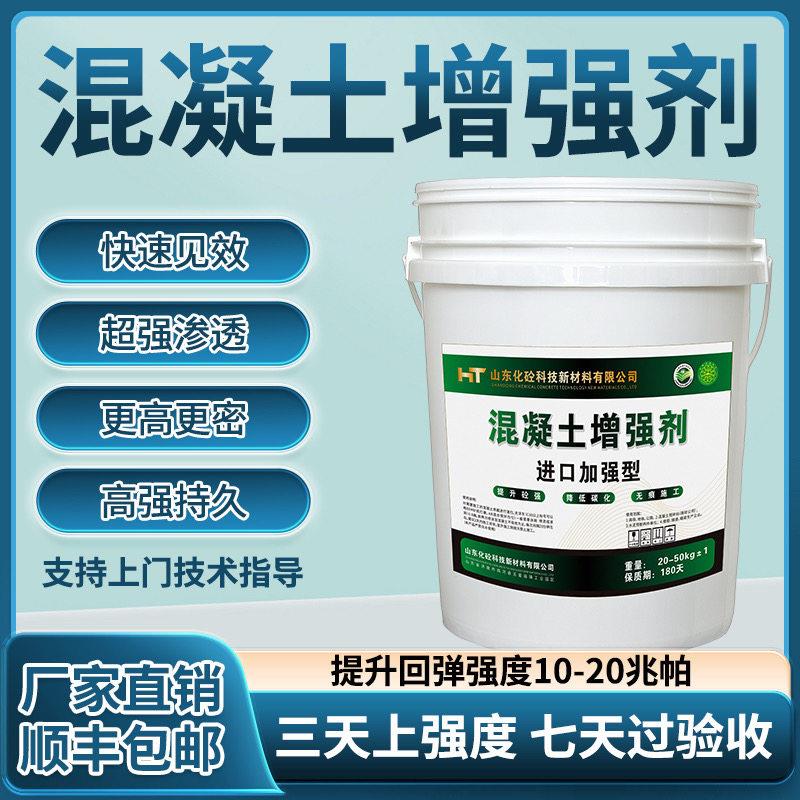 山东化砼混凝土增强剂.24小时上强度三天过验收.有效提升5-25兆帕