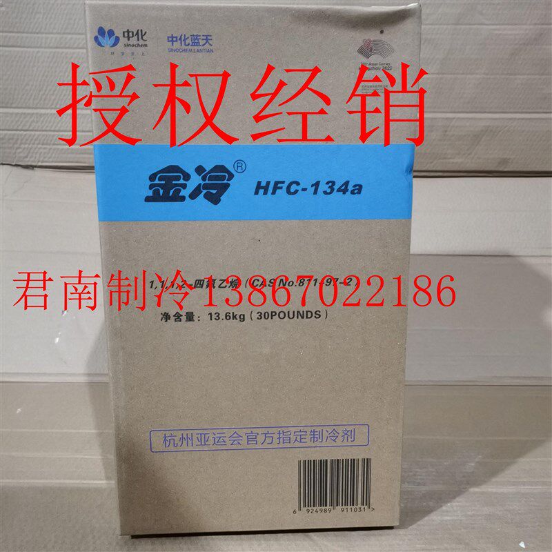 金冷R134a制冷剂中化蓝天HFC134A冷媒汽车空调大瓶氟利昂雪种13.6