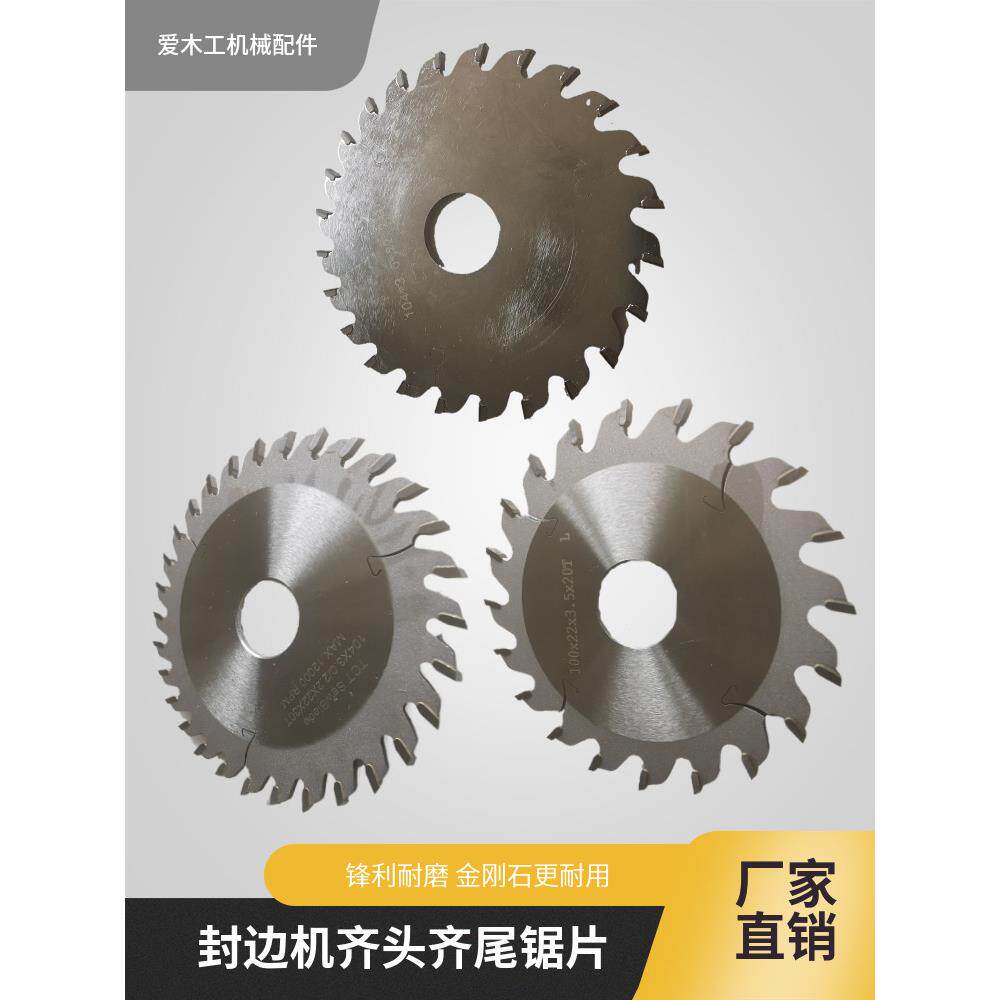 全自动封边机齐头齐尾锯片南兴极东青岛切带金钢石锯片木工切割片