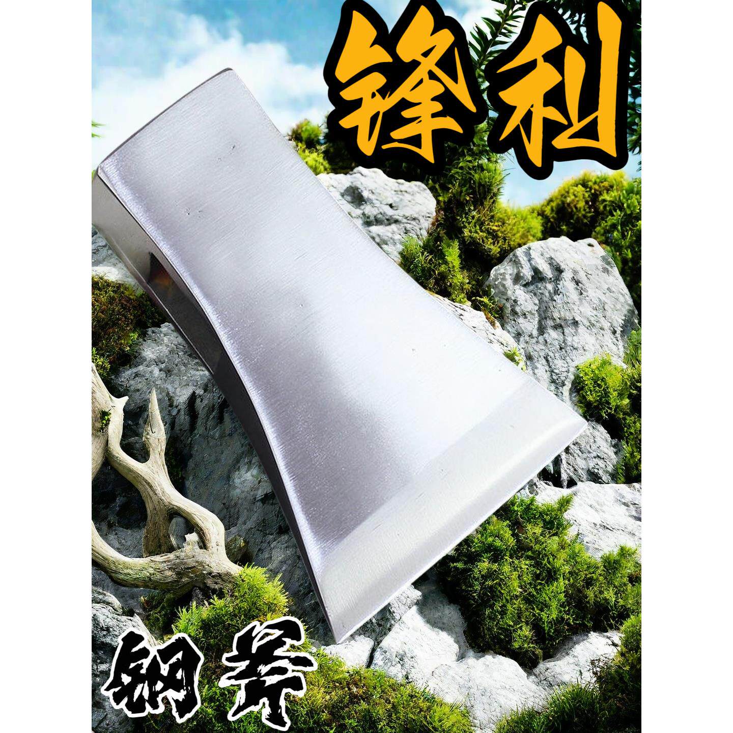 正品全钢亮斧手工锻打斧头户外砍树劈柴砍柴斧子家用木工斧子农具