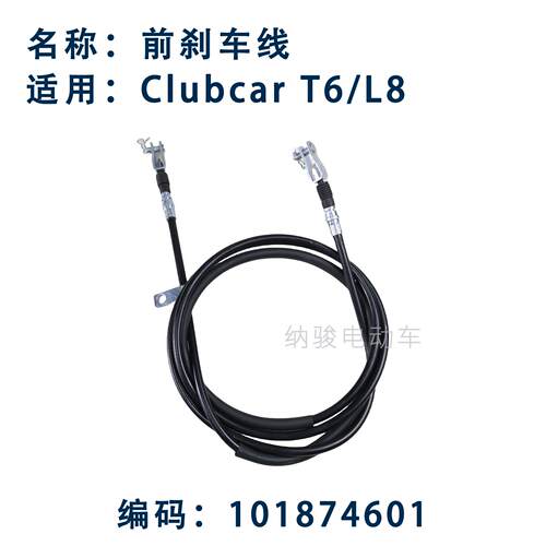 CLUBCAR观光车前刹车线电瓶游览车手刹线刹车制动线101874601