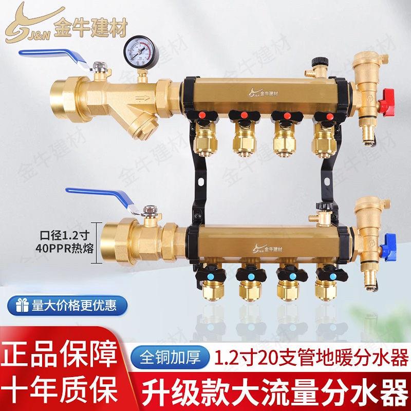 正品金牛建材1.2寸/4分全铜大流量地暖地热集分水器40接20地暖管