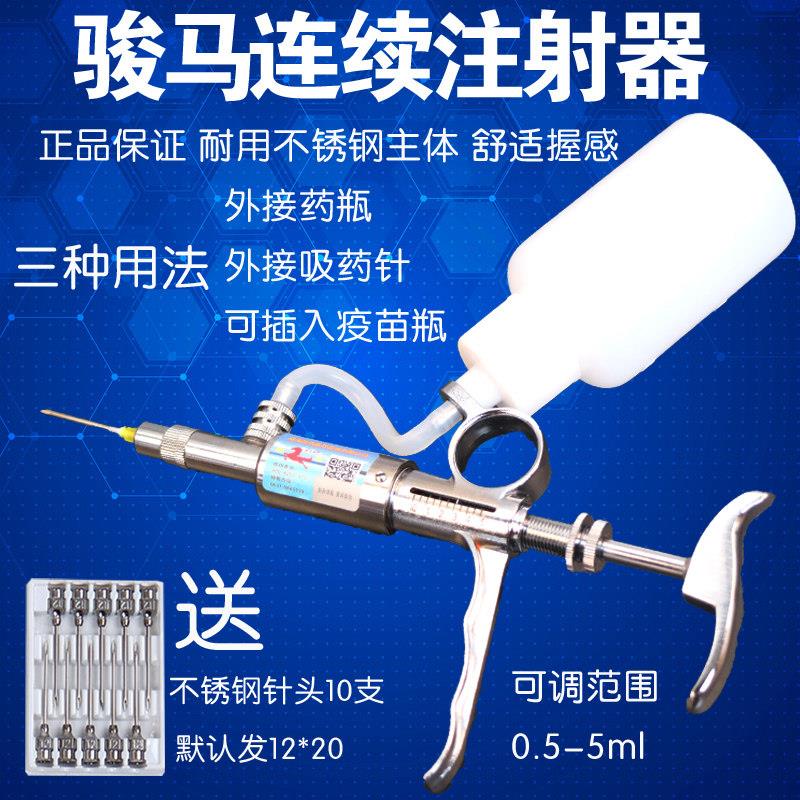 骏马5ml连续注射疫苗器 可调针筒兽用鸡用猪用金属不锈钢注射针器