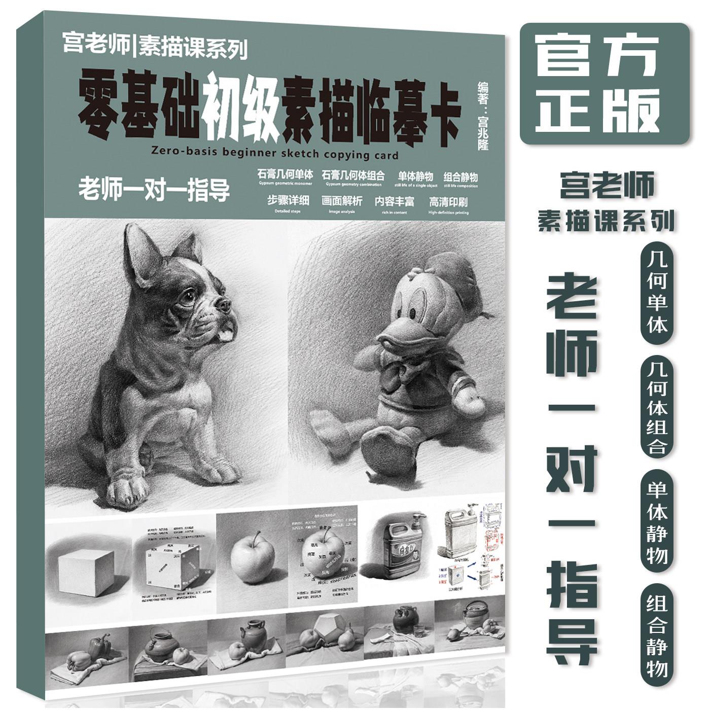 宫老师零基础初级素描临摹卡几何体静物单体组合基础美术入门教材
